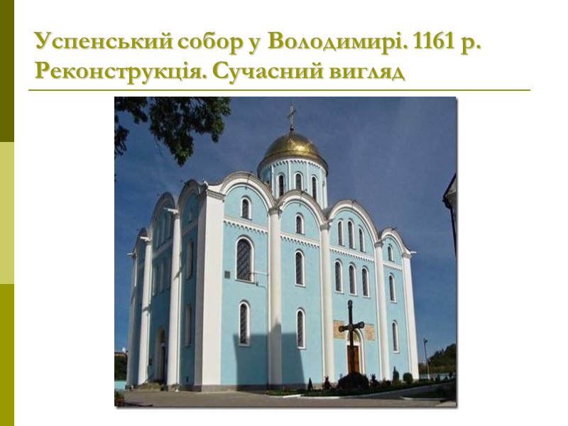 Успенський собор у Володимирі. 1161 р. Реконструкція. Сучасний вигляд